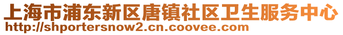 上海市浦東新區(qū)唐鎮(zhèn)社區(qū)衛(wèi)生服務(wù)中心