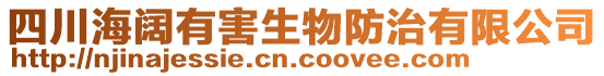 四川海闊有害生物防治有限公司