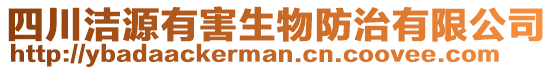 四川潔源有害生物防治有限公司