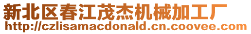 新北區(qū)春江茂杰機(jī)械加工廠