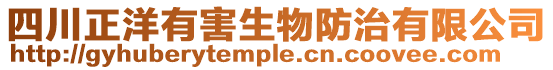 四川正洋有害生物防治有限公司