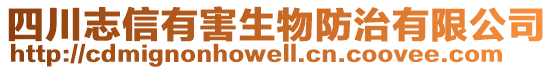 四川志信有害生物防治有限公司