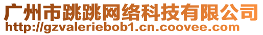 廣州市跳跳網(wǎng)絡科技有限公司