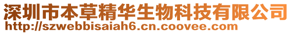 深圳市本草精華生物科技有限公司