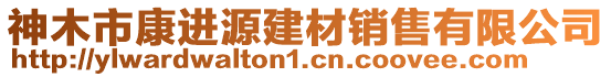 神木市康進(jìn)源建材銷(xiāo)售有限公司