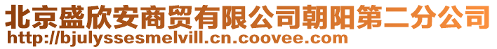 北京盛欣安商貿(mào)有限公司朝陽第二分公司