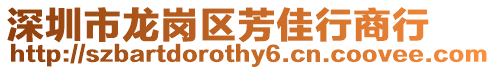 深圳市龍崗區芳佳行商行