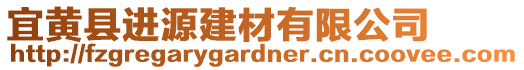 宜黃縣進源建材有限公司