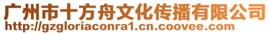 廣州市十方舟文化傳播有限公司