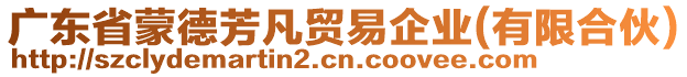 廣東省蒙德芳凡貿易企業(yè)(有限合伙)