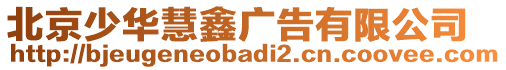 北京少華慧鑫廣告有限公司