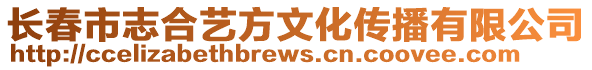 長春市志合藝方文化傳播有限公司