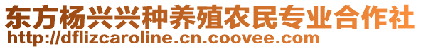 東方楊興興種養(yǎng)殖農(nóng)民專業(yè)合作社