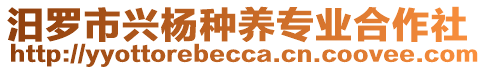汨羅市興楊種養專業合作社