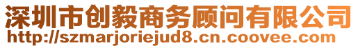 深圳市創(chuàng)毅商務(wù)顧問有限公司