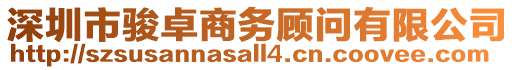 深圳市駿卓商務(wù)顧問有限公司