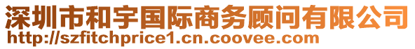 深圳市和宇國際商務顧問有限公司