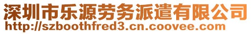 深圳市樂源勞務(wù)派遣有限公司