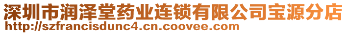 深圳市潤澤堂藥業(yè)連鎖有限公司寶源分店