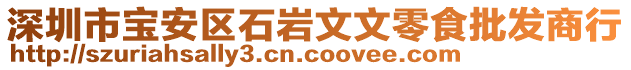 深圳市寶安區(qū)石巖文文零食批發(fā)商行