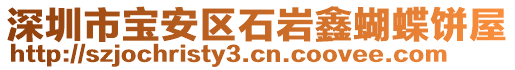 深圳市寶安區石巖鑫蝴蝶餅屋