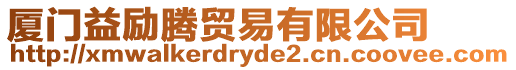 廈門(mén)益勵(lì)騰貿(mào)易有限公司