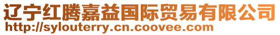 遼寧紅騰嘉益國(guó)際貿(mào)易有限公司