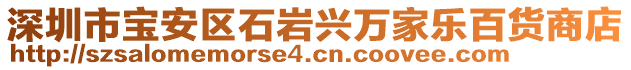 深圳市寶安區(qū)石巖興萬家樂百貨商店