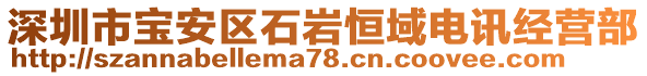 深圳市寶安區(qū)石巖恒域電訊經(jīng)營部