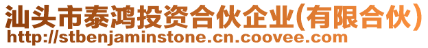 汕頭市泰鴻投資合伙企業(yè)(有限合伙)