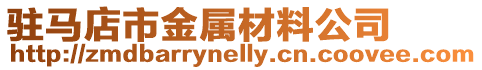 駐馬店市金屬材料公司