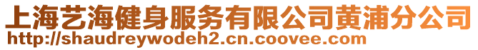 上海藝海健身服務(wù)有限公司黃浦分公司