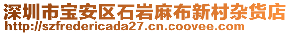 深圳市寶安區(qū)石巖麻布新村雜貨店