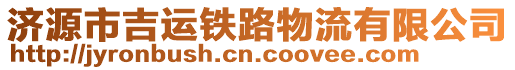 濟源市吉運鐵路物流有限公司