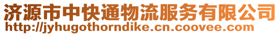 濟(jì)源市中快通物流服務(wù)有限公司