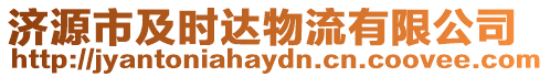 濟源市及時達物流有限公司
