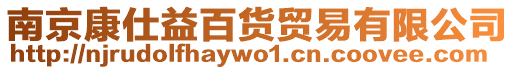 南京康仕益百貨貿易有限公司