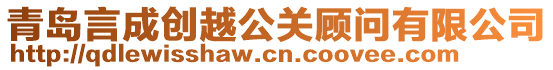 青島言成創越公關顧問有限公司