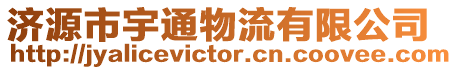 濟源市宇通物流有限公司