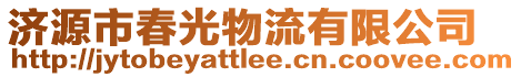 濟源市春光物流有限公司