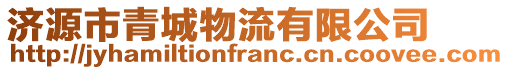 濟源市青城物流有限公司