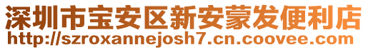 深圳市寶安區新安蒙發便利店