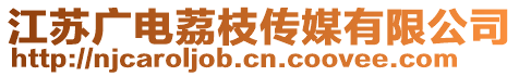 江蘇廣電荔枝傳媒有限公司