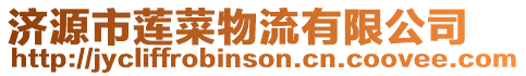 濟源市蓮菜物流有限公司