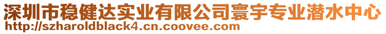 深圳市穩健達實業有限公司寰宇專業潛水中心