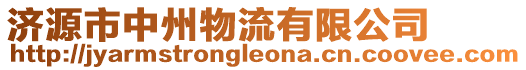 濟源市中州物流有限公司
