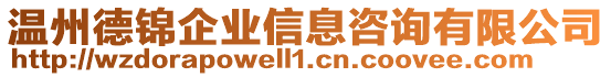 溫州德錦企業(yè)信息咨詢有限公司