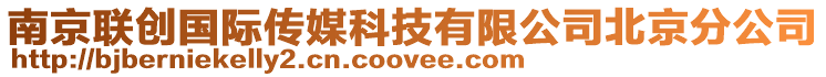 南京聯(lián)創(chuàng)國際傳媒科技有限公司北京分公司