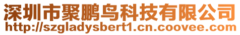 深圳市聚鵬鳥科技有限公司