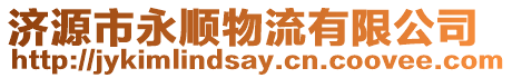 濟源市永順物流有限公司